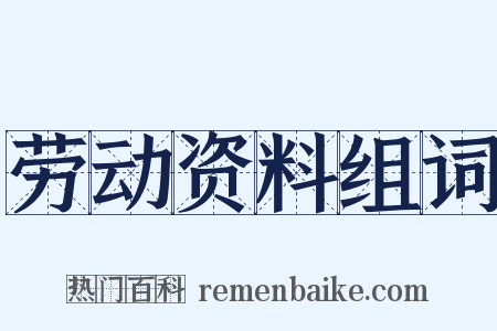 劳动资料组词是什么意思的图片